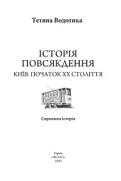 Історія повсякдення. Київ. Початок ХХ століття - Тетяна Водотика - мініатюра 3