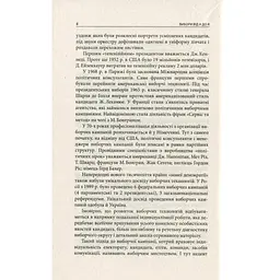 Вибори від А до Я. Настільна книга менеджера виборчої кампанії - Юрій Шведа Астролябія (9786176640479) - мініатюра 6