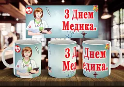 Чашка "З днем медика" 330 мл