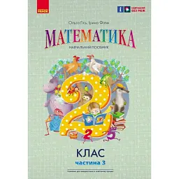 Математика. 2 клас. Навчальний посібник. Частина 3 (у 3-х частинах) до підручника Гісь О.М. та ін. - Ольга Гісь