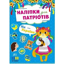 Наліпки УЛА для патріотів. Ми — Україна
