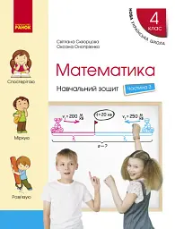 4 клас. Математика. Навчальний зошит. Частина 3 (до підручника Скворцова С.О., Онопрієнко О.В.)