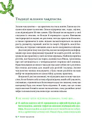 Зелене чаклунство. Як відкрити для себе магію квітів, трав, дерев, кристалів тощо - мініатюра 11