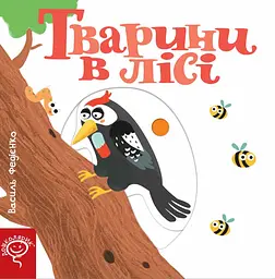 Тварини в лісі