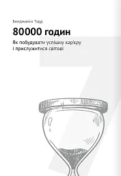 Тайм-менеджмент. Збірник самарі (+аудіокнижка) - - мініатюра 18