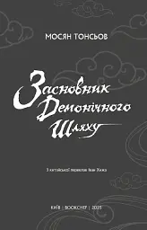 Засновник демонічного шляху. Том 2 - Мосян Тонсьов - мініатюра 3