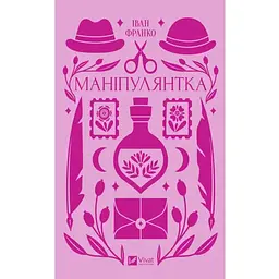 Маніпулянтка - Іван Франко Vivat (9786171701137)