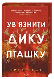 Ув'язнити дику пташку