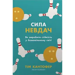 Сила невдач. Як виробити стійкість у божевільному світі - Тім Кантофер