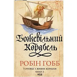 Божевільний корабель. Торговці з живих кораблів. 2 - Робін Гобб КСД (9786171512634)