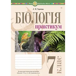 Біологія. 7 клас. Практикум (за програмою Самойлов А. М., Тагліна О. В., Утєвська О. М.) - Лілія Тертична