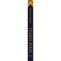Книга Темні віки. Руйнація християнством класичного світу - Кетрін Ніксі BookChef (9786175484715) - мініатюра 3