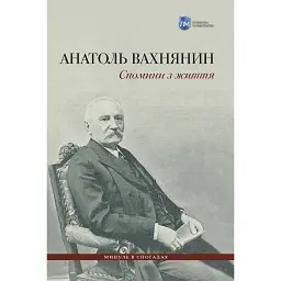 Спомини з життя - Анатоль Вахнянин