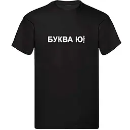 Чорна чоловіча футболка "Буква Ю"