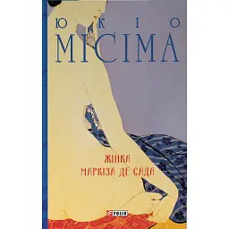 Жінка маркіза де Сада - Юкіо Місіма