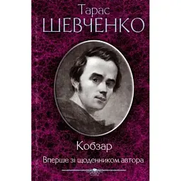 Кобзар. Вперше зі щоденником автора - Тарас Шевченко
