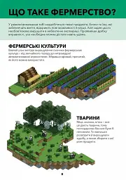 Minecraft. Довідник фермера - мініатюра 3
