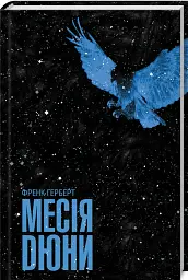 Месія Дюни - Френк Герберт - мініатюра 2