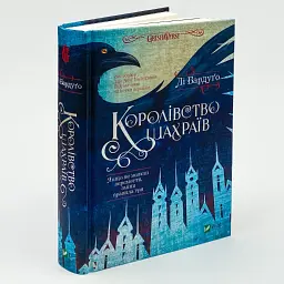 Королівство шахраїв - Бардуго Лі | Vivat, книга українською, нова, тверда - мініатюра 2