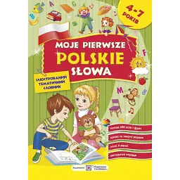Moje pierwsze polskie slowa. Мої перші польські слова. Ілюстрований тематичний словник для дітей 4-7 років - Надія Вітушинська
