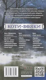 Коти-вояки. Сила трьох.  Книга 1. Прозір - мініатюра 2