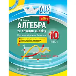 Мій конспект. Алгебра та початки аналізу. 10 клас. Профільний рівень. IІ семестр - Вадим Карпік