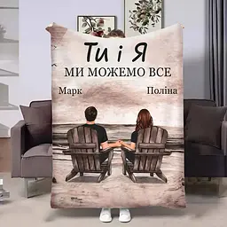 Плед 3D іменний Ти і Я 32489 135х160 см - мініатюра 4