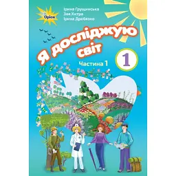 Я досліджую світ 1 клас. Частина 1 - Зоя Хитра