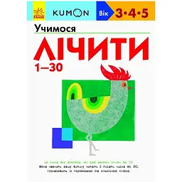 Кумон. Учимося лічити від 1 до 30. 3-5 років - Kumon Toru (274969)