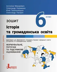 Історія та громадянська освіта. 6 клас. Робочий зошит