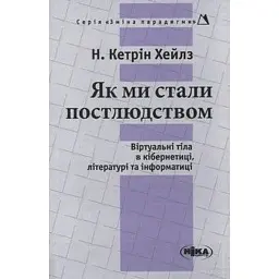 Як ми стали постлюдством - Хейл Кетрін