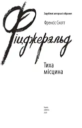 Тиха місцина - Френсіс Скотт Фіцджеральд - мініатюра 4