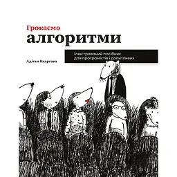 Громим алгоритмы. Иллюстрированное пособие для программистов и любознательных – Адитья Бхаргава