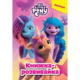 Мій маленький поні. Книжка-розвивайка