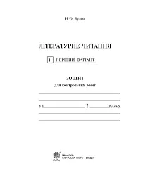 Літературне читання. 2 клас. Зошит для контрольних робіт - мініатюра 2