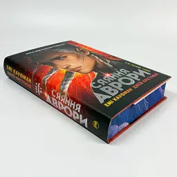 Сяяння Аврори - Крістофф Джей | Рідна мова, книга українською, нова, тверда - мініатюра 2