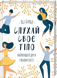 Слухай своє тіло — найкращого друга у всьому світі - Ліз Бурбо - мініатюра 2