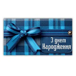 Конверт для грошей "ЕУ" /206/ чоловічий "З Днем народження" (10)