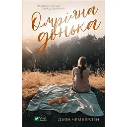 Омріяна донька - Даян Чемберлен Vivat (9786171700550)