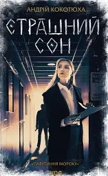 Страшний сон. Павутиння мороку