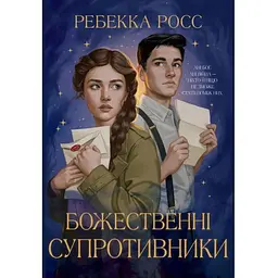 Божественні супротивники. Дилогія "Листи зачарування". 1 - Ребекка Росс Видавництво РМ (9786178512361)