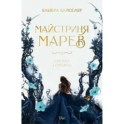 Сигнал і символ. Майстриня Марев. Том 1 - Ельвіра Цайсслер