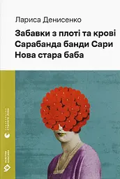 Забавки з плоті та крові. Сарабанда банди Сари. Нова стара баба - Лариса Денисенко