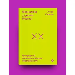 Книга Економіка з двома іксами. Грандіозний потенціал жіночої незалежності - Лінда Скотт Yakaboo Publishing (9786177544875) - мініатюра 3