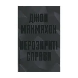 Книга Нерозкриті справи - Джон Макмахон КСД (9786171516687)