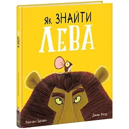 Книжка Маленькі історії про чудеса та дружбу Як знайти лева? А1636001У