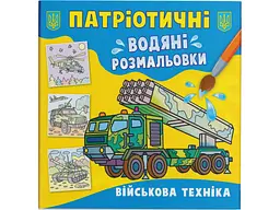 Книжка A5 Водяні розмальовки. Військова техніка УЛА (30) 2425