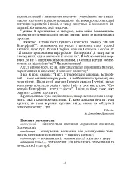 Соломія Крушельницька — зірка оперної сцени. Збірник диктантів і переказів з української мови. 5-11 класи - Галина Домарецька - мініатюра 5