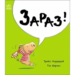 Зараз! - Трейсі Кордерой