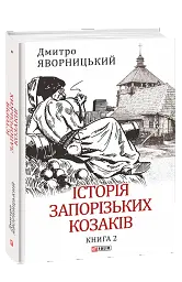 Історія запорізьких козаків. Книга 2